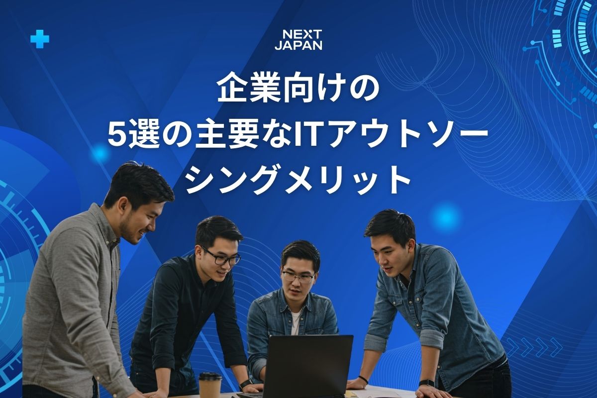 企業向けの5選の主要なITアウトソーシングメリット